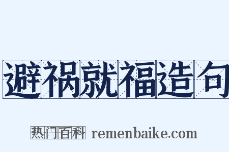 避祸就福造句是什么意思的图片